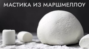 МАСТИКА ИЗ МАРШМЕЛЛОУ | 2 ингредиента