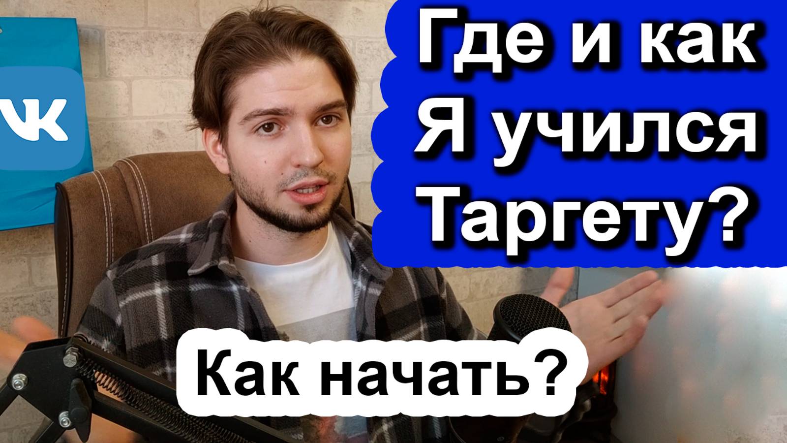 Как быстро освоить таргет? Обучение таргетированной рекламе | С чего начать и что изучить смотреть онлайн