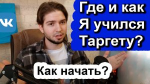 Как быстро освоить таргет? Обучение таргетированной рекламе | С чего начать и что изучить