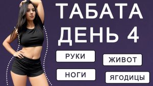 День 4: Табата от проблемных зон: руки, живот, бока, ноги, ягодицы💣5 дней табаты
