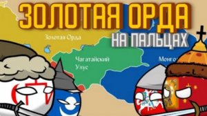 История Золотой Орды на Пальцах