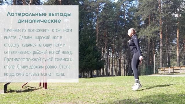 Латеральные выпады динамические смотреть онлайн