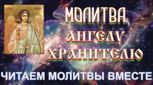 Молитва Ангелу Хранителю на каждый день с текстом | Новая рубрика – Читаем молитвы