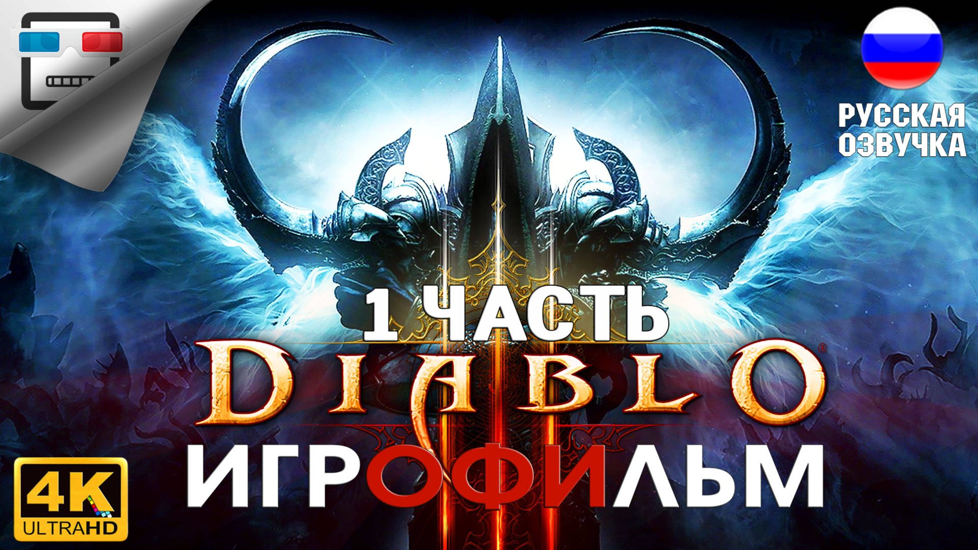 Diablo 3 ИГРОФИЛЬМ 1Часть 4K60FPS фэнтези смотреть онлайн