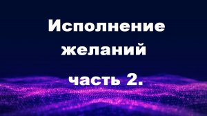 Исполнение желаний - Часть 2