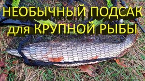 🔥 Как выбрать ПОДСАК для РЫБАЛКИ? Обзор подсака для трофейной рыбы BIG FISH TACKLE VERTICAL NET 🔥