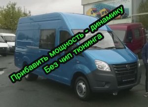 Газель Эвотек прибавить мощность-убрать затупы и дерганья