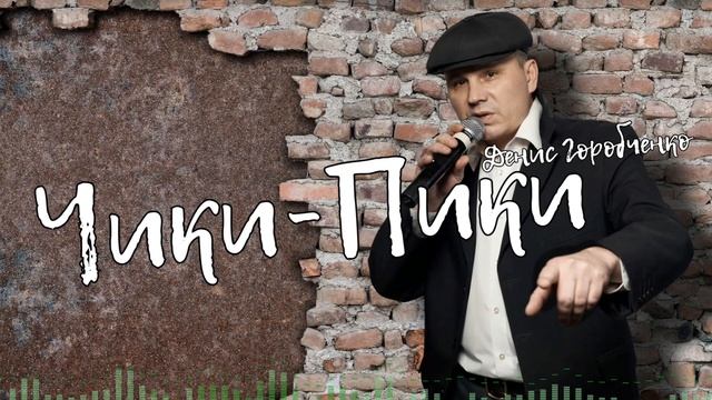 Д.Горобченко - Чики-пики /official audio 2021/ смотреть онлайн