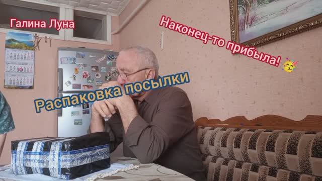Наконец-то она пришла! Распаковка посылки смотреть онлайн