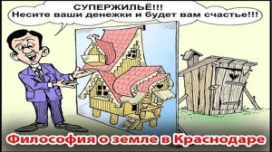 Философия о земле. О Краснодарском крае. О риэлторах. Сочи
