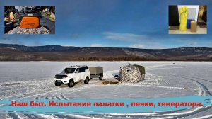 Можно ли жить в Китайской палатке? 3 ночи на озере Баунт.