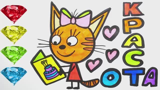 Три Кота Раскрашиваем Карамельку Учим цвета Мультфильм Раскраска для Детей смотреть онлайн