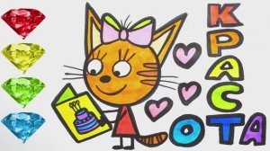 Три Кота Раскрашиваем Карамельку Учим цвета Мультфильм Раскраска для Детей