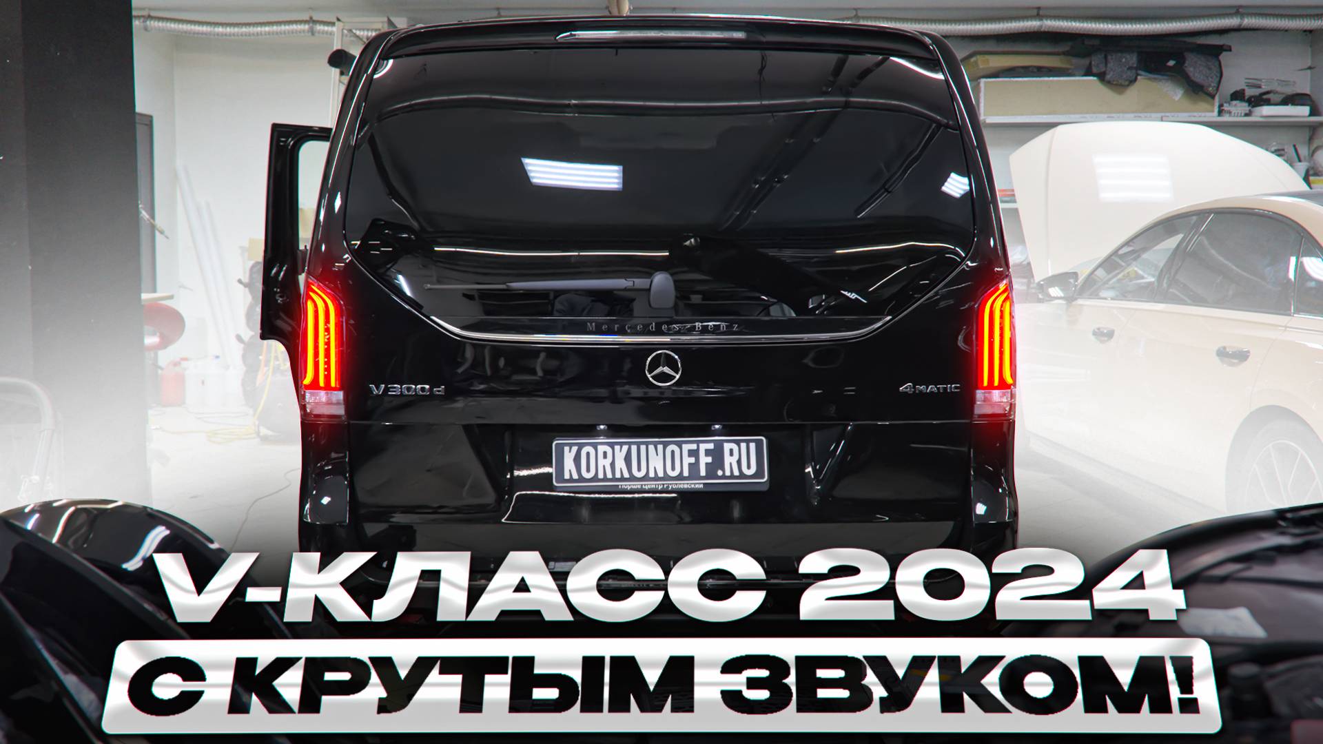 Mercedes V Class 2024 - замена аудиосистемы!