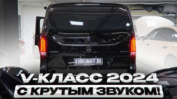 Mercedes V class 2024 - замена аудиосистемы!