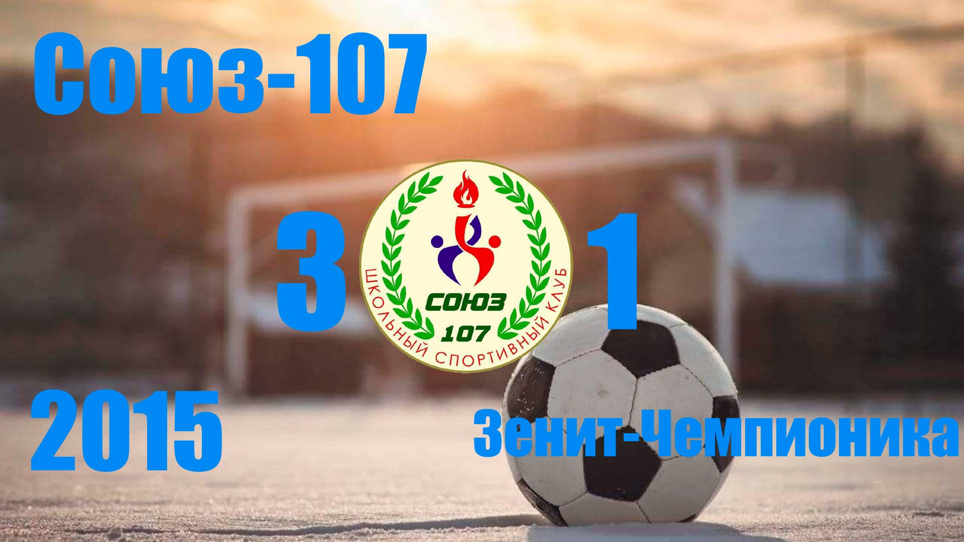 Союз-107 vs Зенит-Чемпионика (2015) 3-1 21/12/2024
