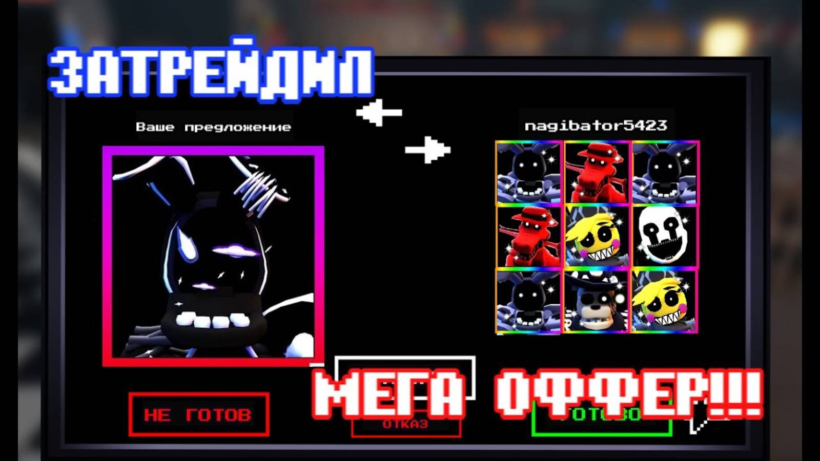 ✨Я затрейдил нового APEX Astral Bonnie во ФНАФ ТД✨