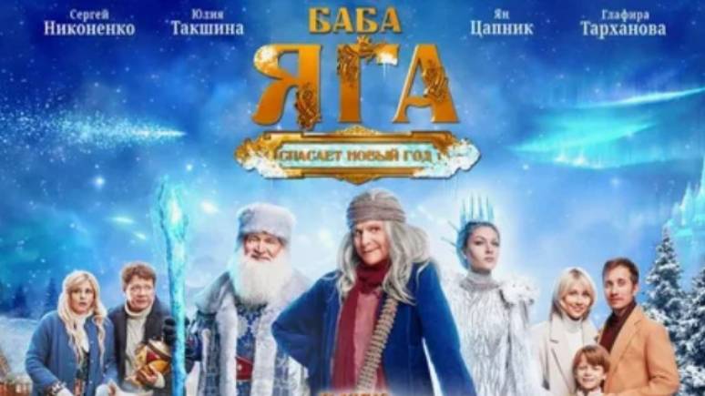 Баба Яга спасает Новый год Фильм полностью