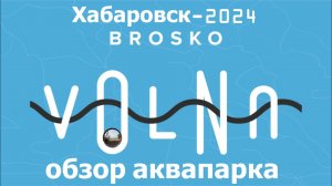 Обзор аквапарка «BROSKO Volna» В Хабаровске /Review of the BROSKO Volna Water Park In Khabarovsk
