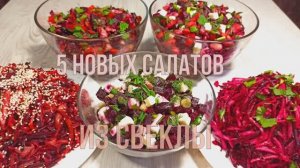 Новинка! Свекла! 5 вкуснейших салатов из свеклы