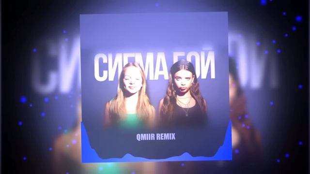 Sigma Boy-qmir. Перезалив Qmir. Сигма бой фонк