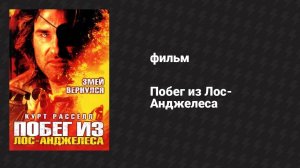 Побег из Лос-Анджелеса (фильм, 1996)