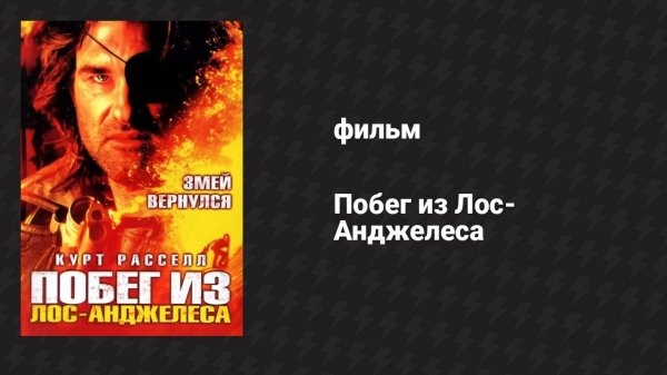 Побег из Лос-Анджелеса (фильм, 1996)