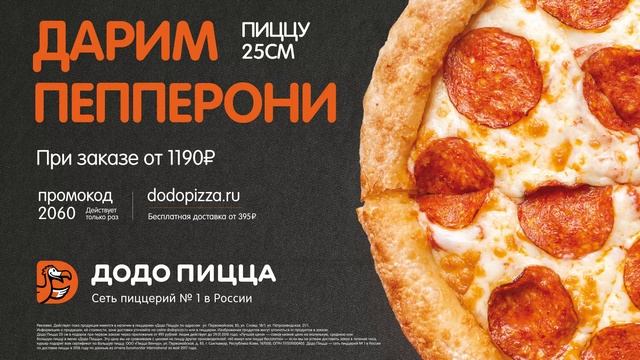 Рекламная кампания для ДоДо Пицца смотреть онлайн