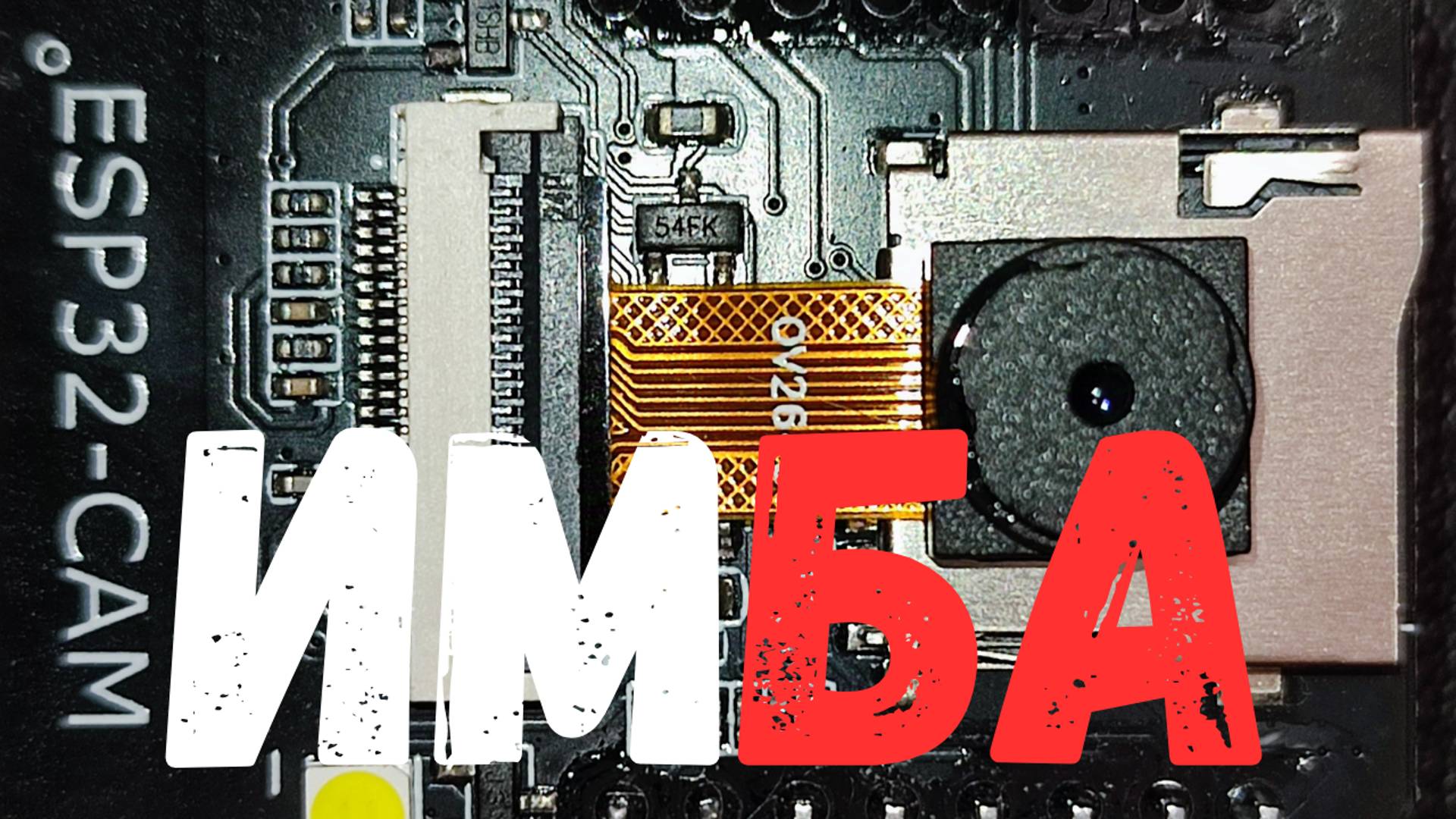 ESP32 Cam обзор , видеонаблюдение за копейки!