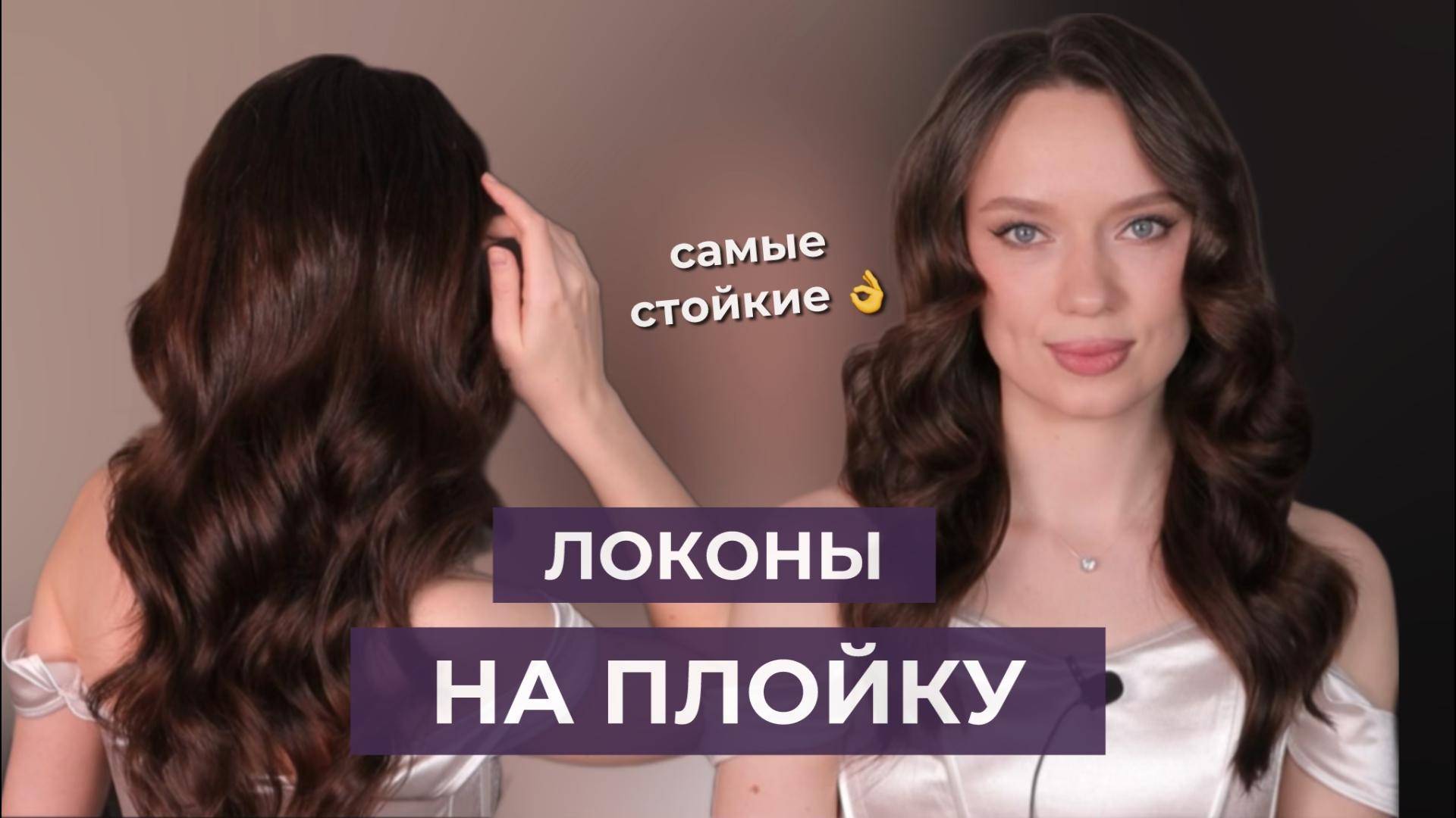Как сделать локоны на плойку | Стойкая укладка как в салоне смотреть онлайн