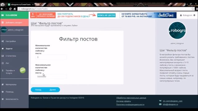 Пример создания задачи | Robogrom.ru - сервис автоматического продвижения в инстаграм смотреть онлайн