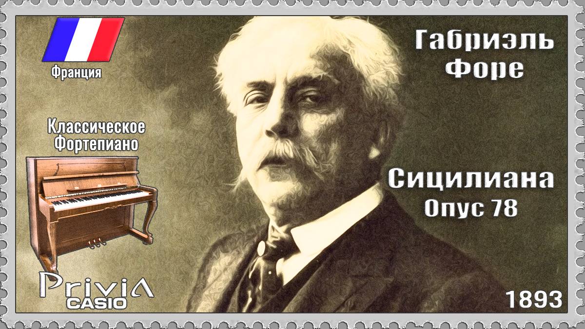 Габриэль Форе. Сицилиана. Опус 78. 1893г. Классическое Фортепиано. смотреть онлайн