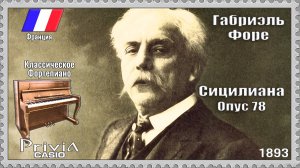 Габриэль Форе. Сицилиана. Опус 78. 1893г. Классическое Фортепиано.