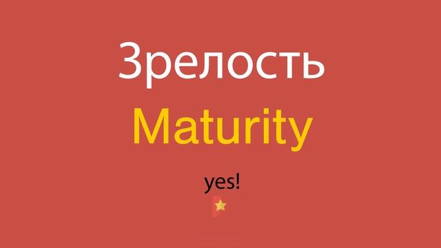 Зрелость по-английски смотреть онлайн