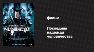 Последняя надежда человечества (фильм, 2009)