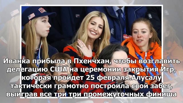 ФОТОНОВОСТЬ: Дочь президента США наблюдает за забегом эстонской спортсменки смотреть онлайн