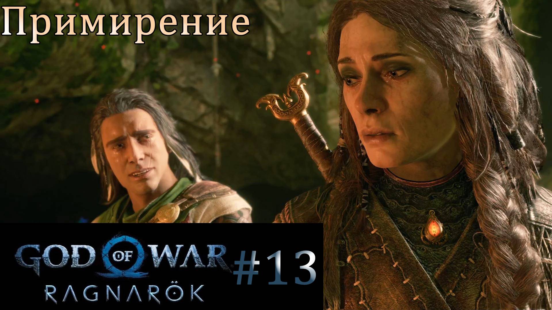 God of War Ragnarok. Прохождение часть 13. Без комментариев смотреть онлайн