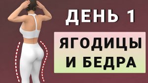 ДЕНЬ 1: Подтянутые ягодицы и стройные ноги - стоя без прыжков✨15 дней трансформация