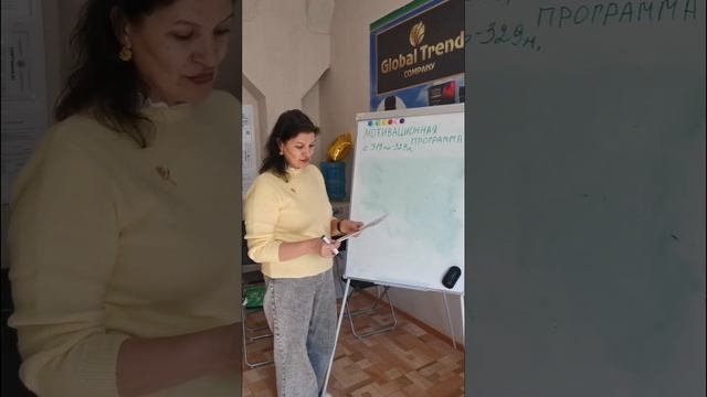 Мотивационная программа/Глобал Тренд/89177396793 консультация и приобрести. смотреть онлайн