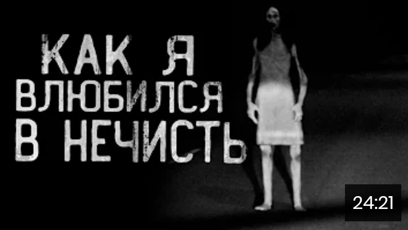 Как я влюбился в нечисть. страшные истории на ночь. смотреть онлайн