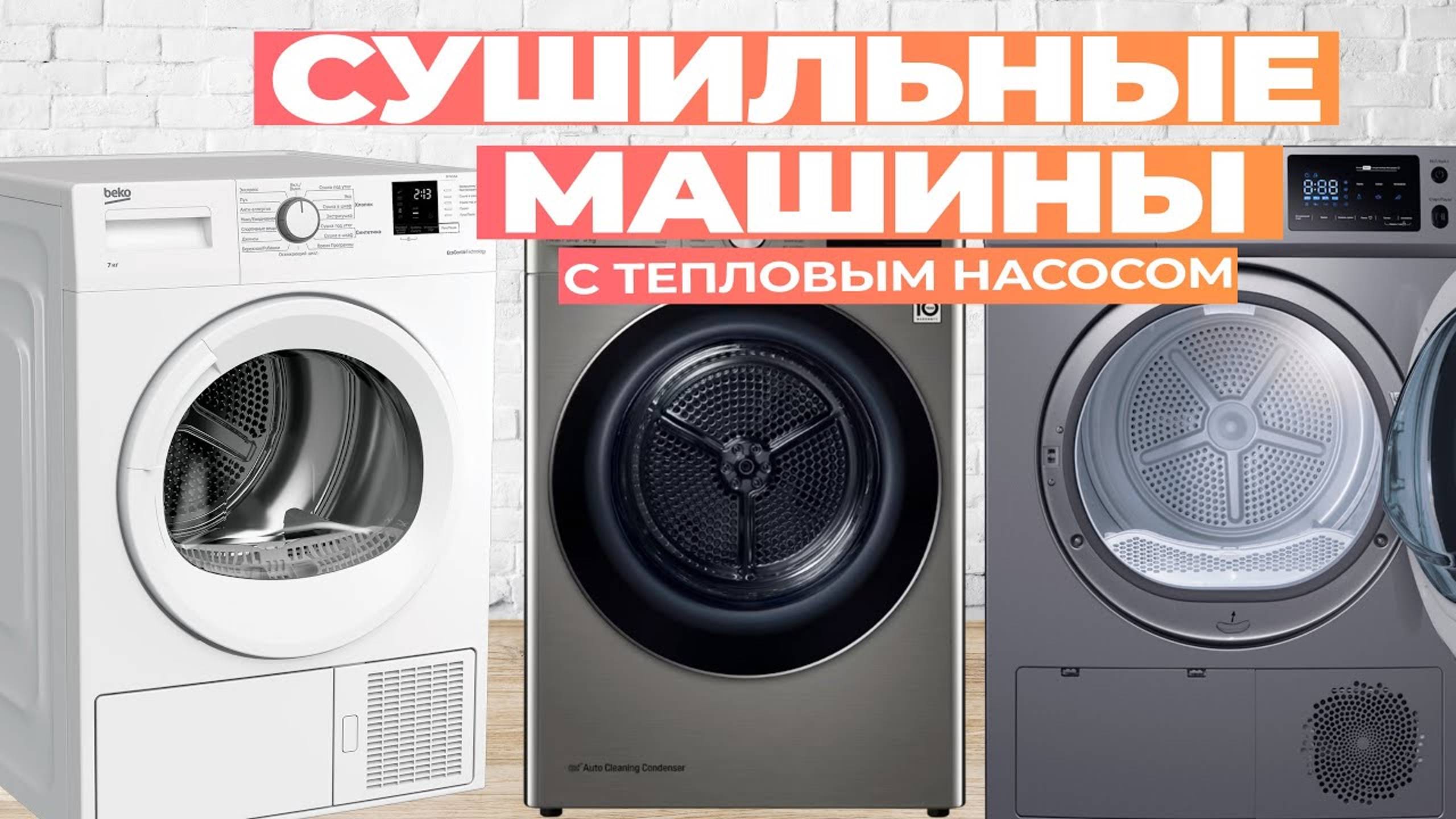 Лучшие сушильные машины с тепловым насосом: Топ-5 сушилок для одежды в 2024-2025 году смотреть онлайн