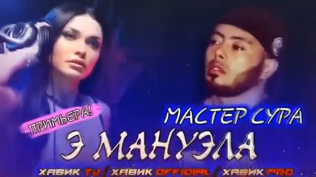 Э МАНУЭЛА / 100 БОРАМ ГУШ КНИ БО МЕФОРАТ / МАСТЕР СУРА / ХИТ 2020