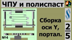 2/5  Станок с ЧПУ для радиолюбителя .