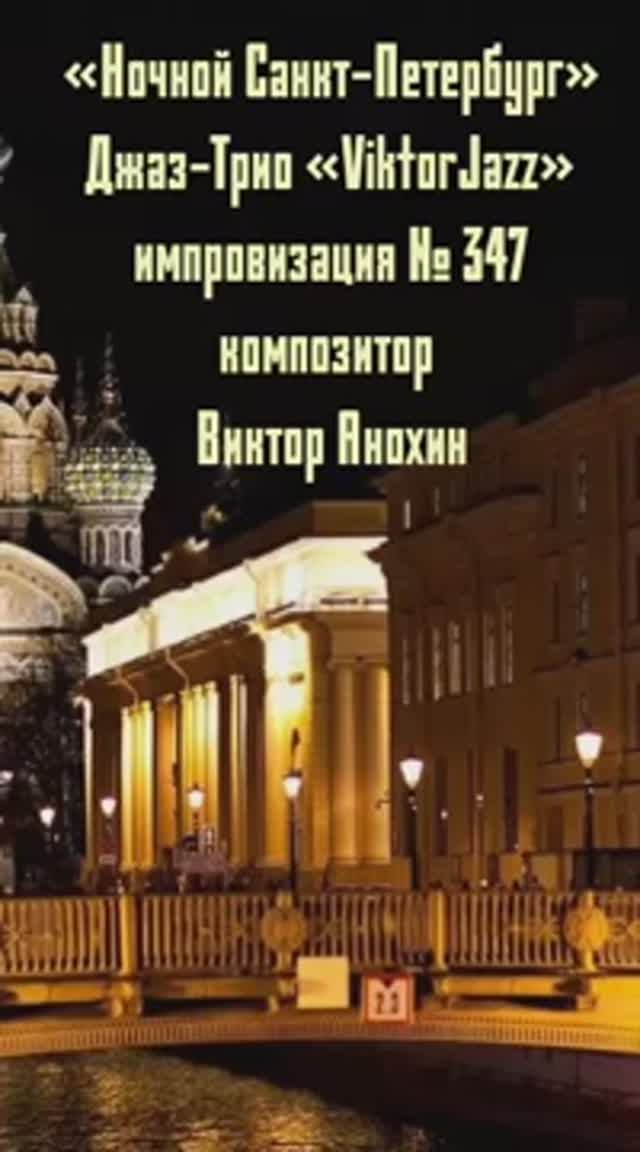 «Ночной Санкт Петербург» №347 ИМПРОВИЗАЦИЯ музыка Виктор Анохин #джазклубviktorjazz #composeranokhin