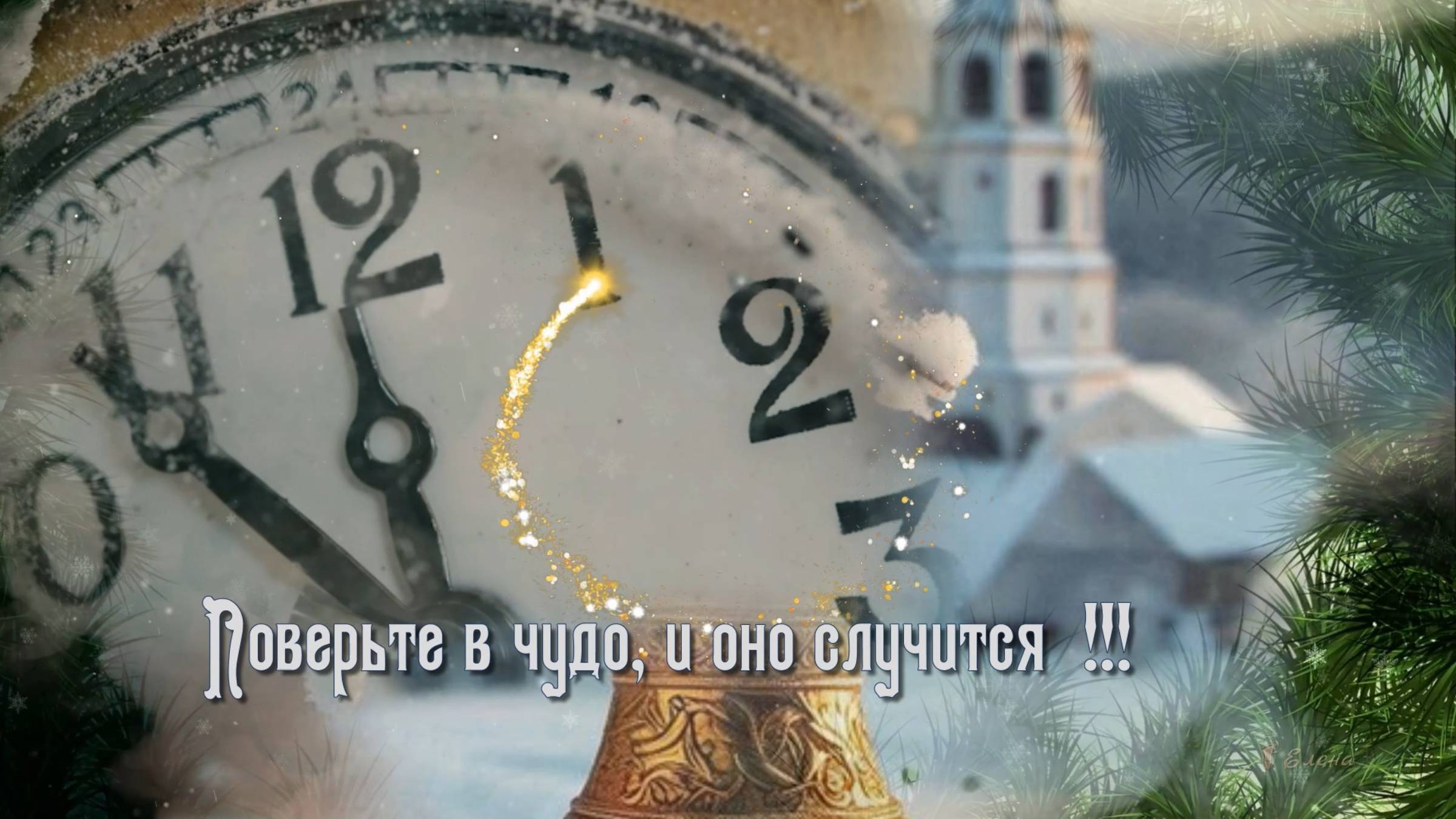 Поверьте в чудо, и оно случится * смотреть онлайн