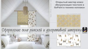 GoPaint. МК"Оформление окна римской и декоративной шторами в гостевой спальне"