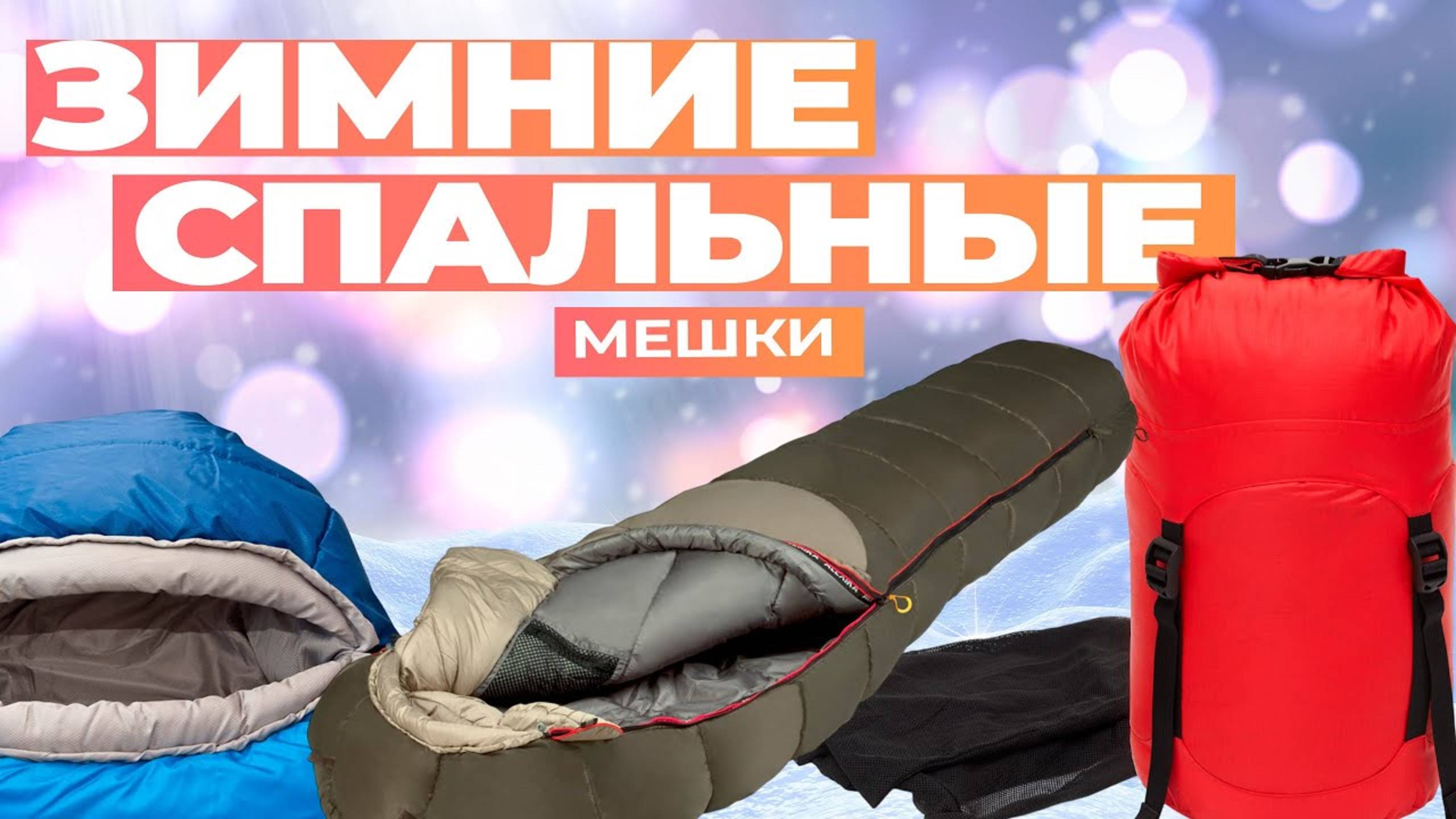 Лучшие зимние спальные мешки: Топ-5 спальников для кемпинга, рыбалки и охоты зимой в 2024 году смотреть онлайн