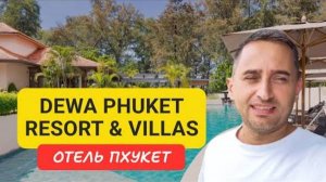 Dewa Phuket Resort & Villas отель на Пхукете | Nai Yang Beach | Отели Пхукета 2024