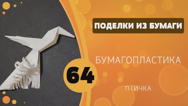 Поделки из бумаги 64 - Бумагопластика. Птичка смотреть онлайн