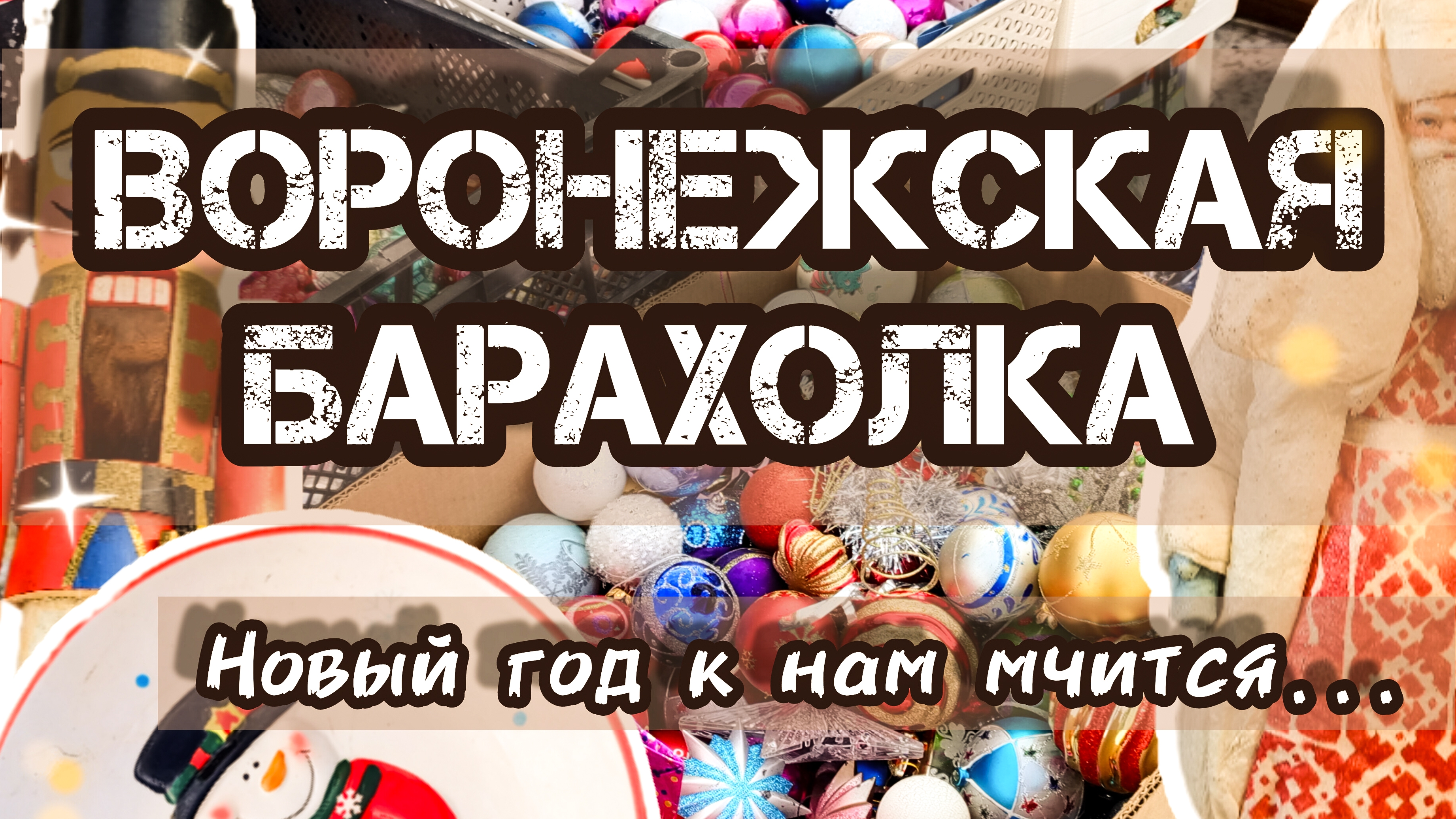 ВОРОНЕЖСКАЯ БАРАХОЛКА. НОВЫЙ ГОД К НАМ МЧИТСЯ ✨🎄 смотреть онлайн